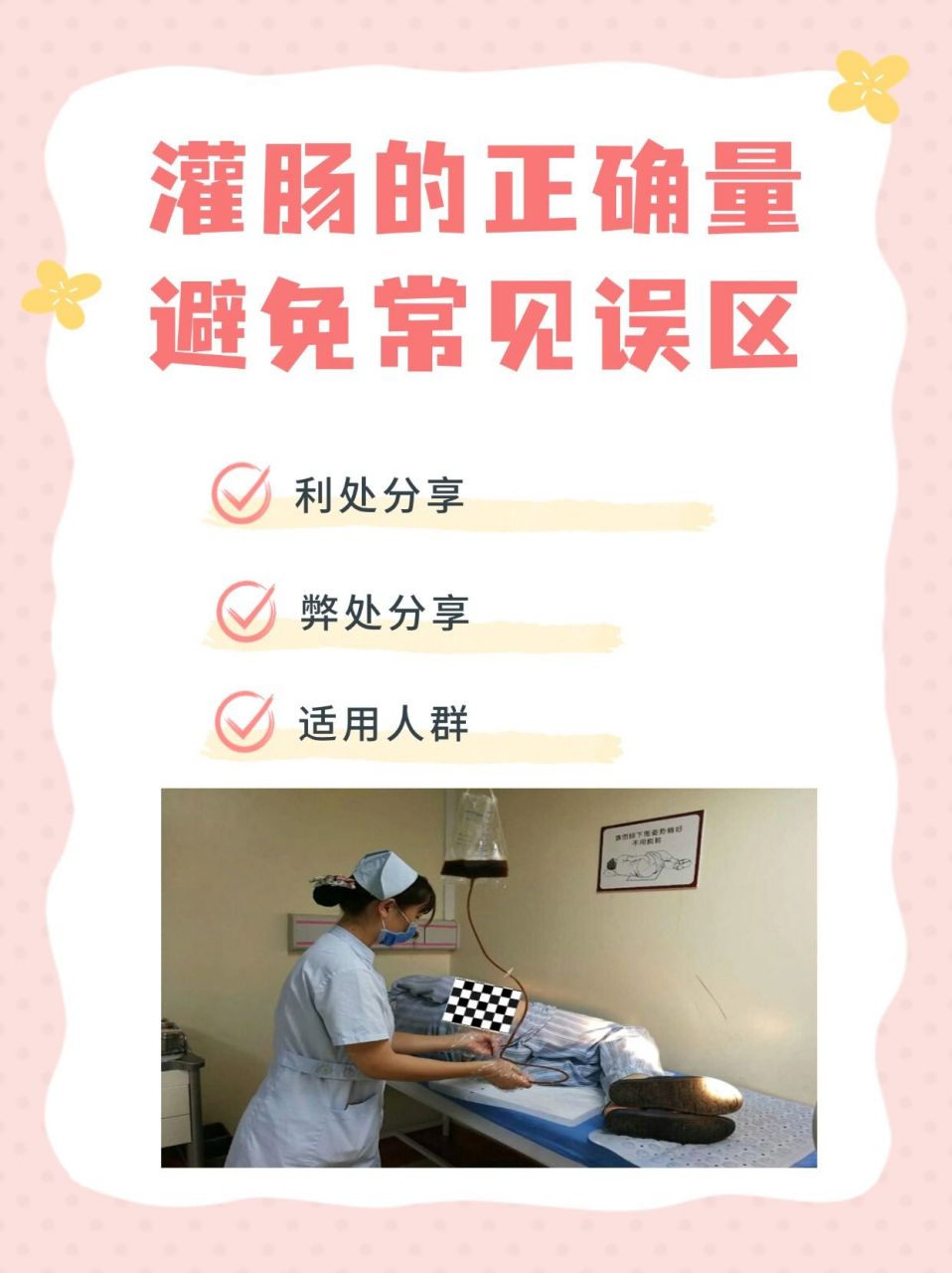 健康小知识:了解灌肠的正确量,避免常见误区  相信你