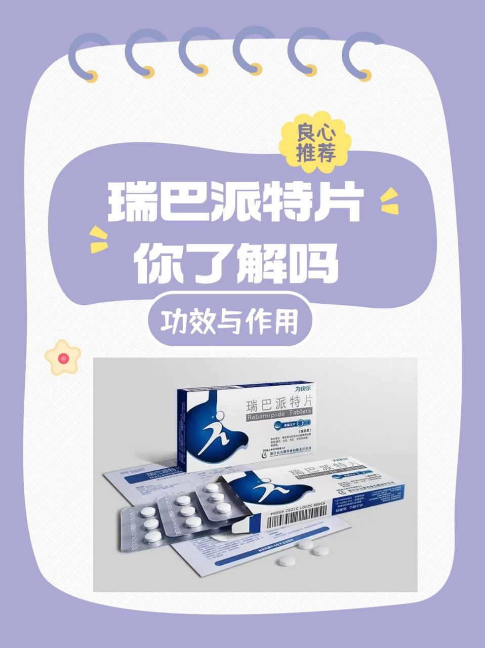     瑞巴派特片,作为一种常用的胃