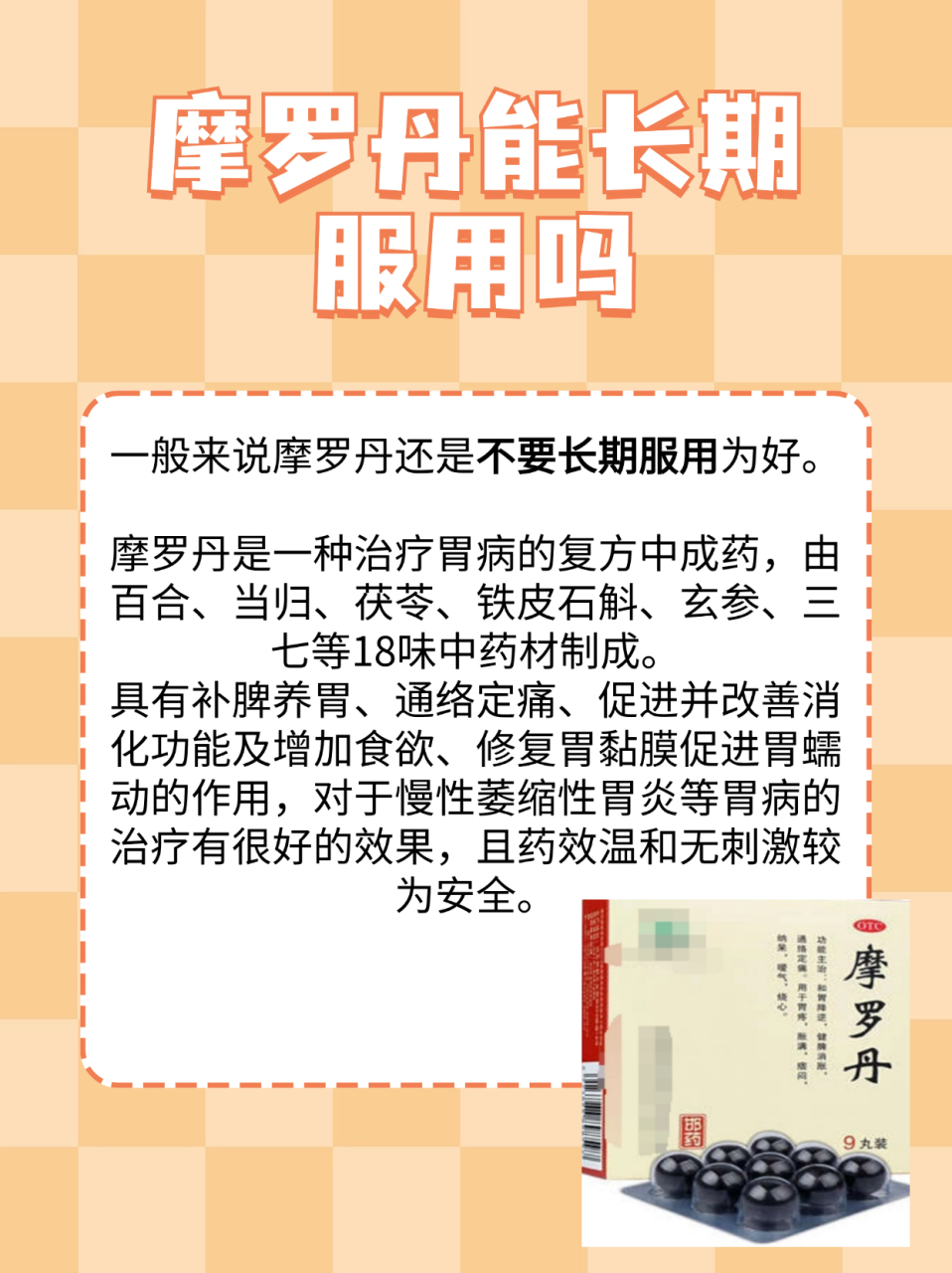 在治疗胃病的药物中,摩罗丹是一款备受关注的复方中成药.