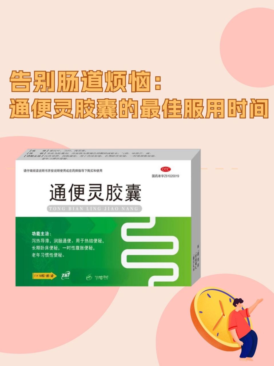 告别肠道烦恼:通便灵胶囊的最佳服用时间 在日常生活中,不少人都会