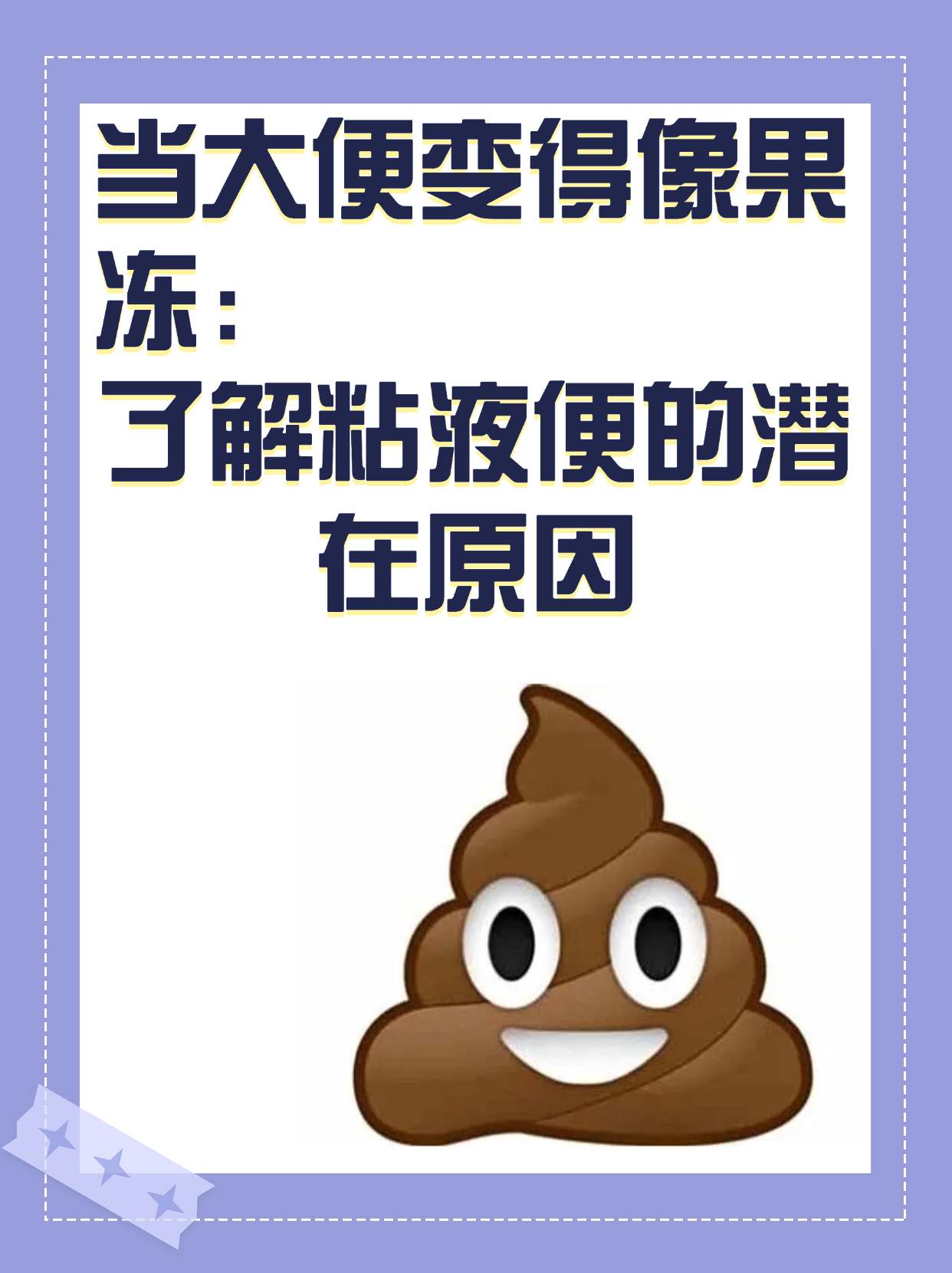 当大便变得像果冻:了解粘液便的潜在原因 在日常生活中,大便的形态和