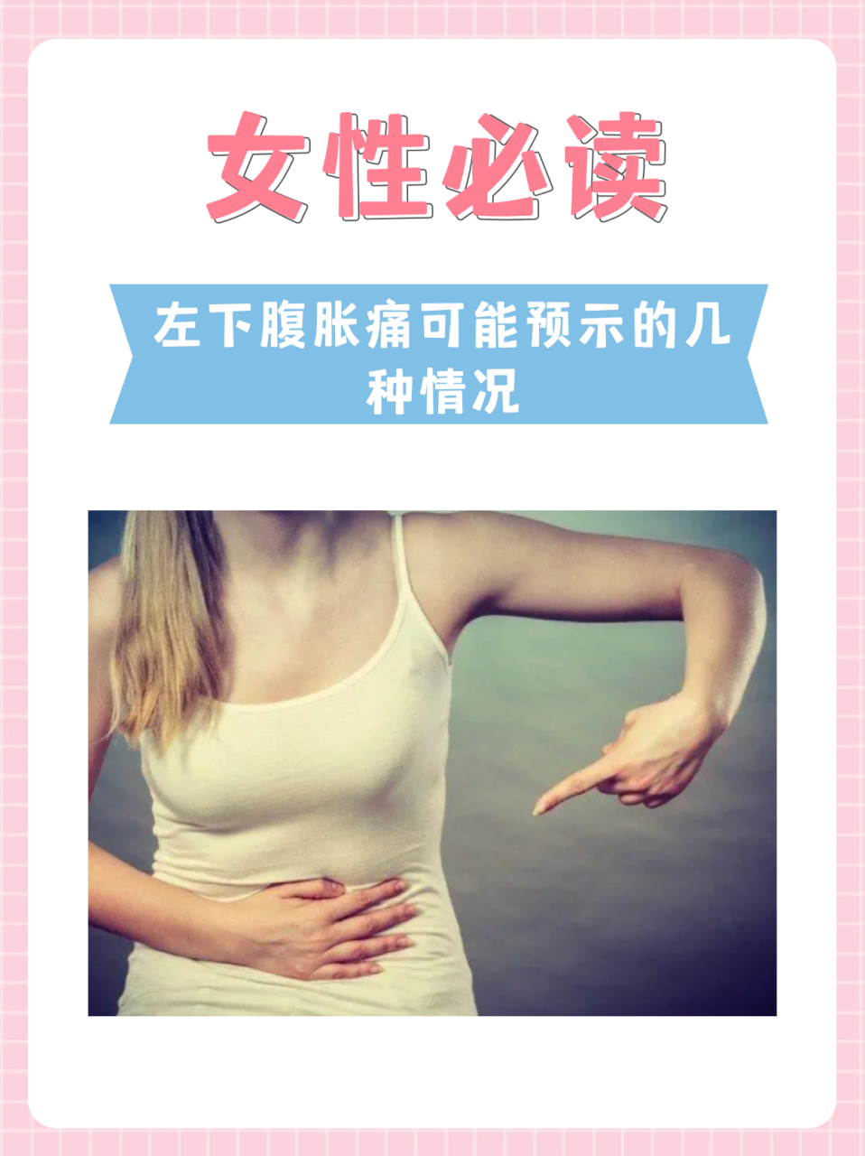 女性必读:左下腹胀痛可能预示的几种情况 女性左下腹胀痛是一种常见的