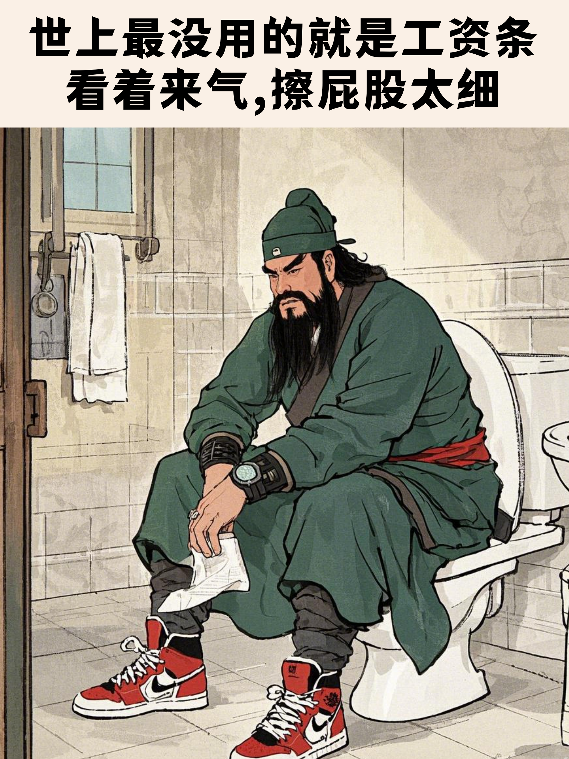 世上最没用的就是工资条看着来气,擦屁股太细 4