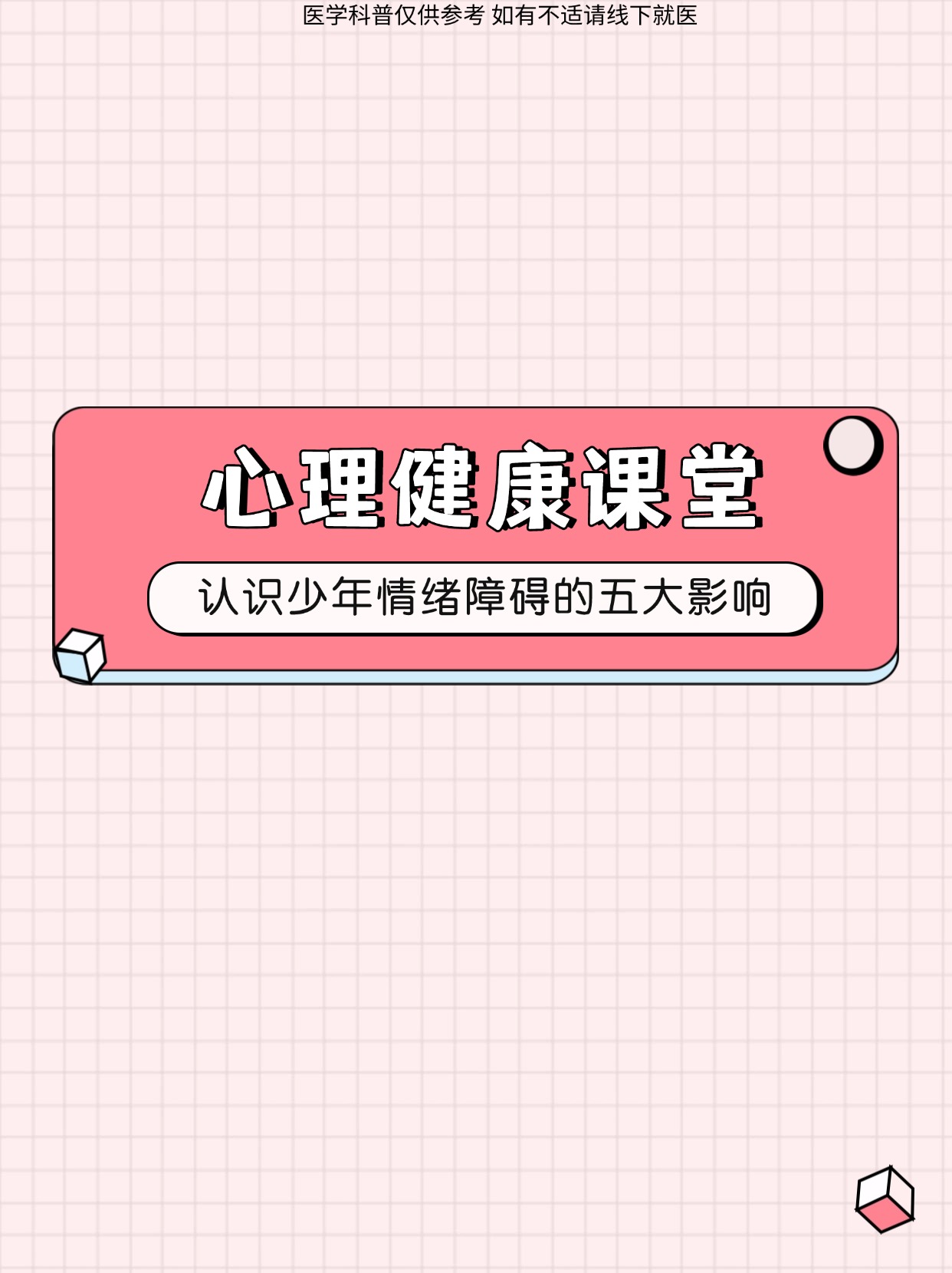 心理健康课堂认识少年情绪障碍的五大影响 在青少年的成长道路上