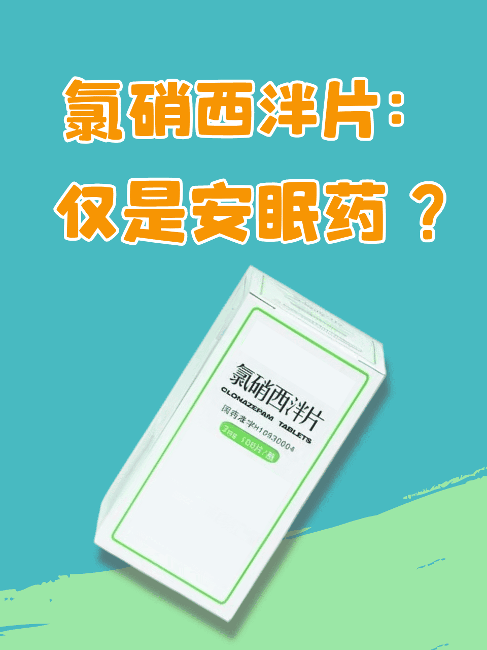 氯硝西泮片是一种苯二氮卓类药物,尽管它有时被用于短期治疗失眠