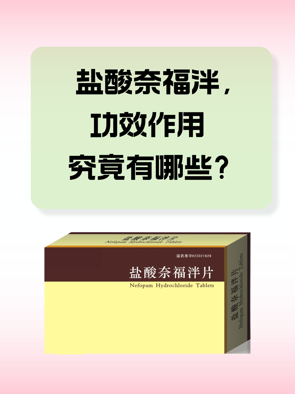 盐酸奈福泮能有效缓解疼痛,但其效果与其他镇痛药可能有所不同