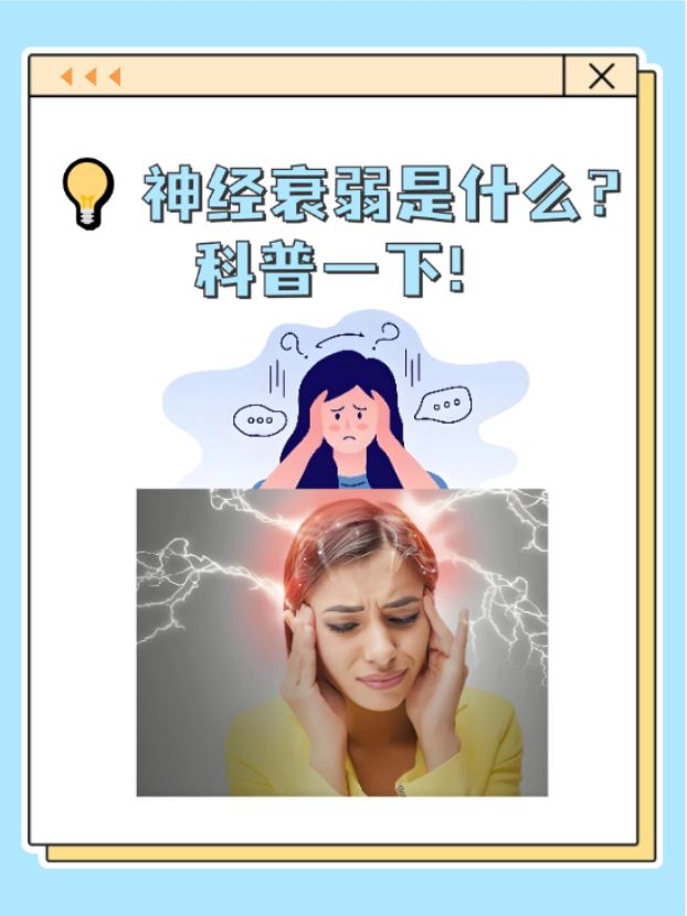 神经衰弱有哪些危害和症状(神经衰弱有哪些症状百度百科)
