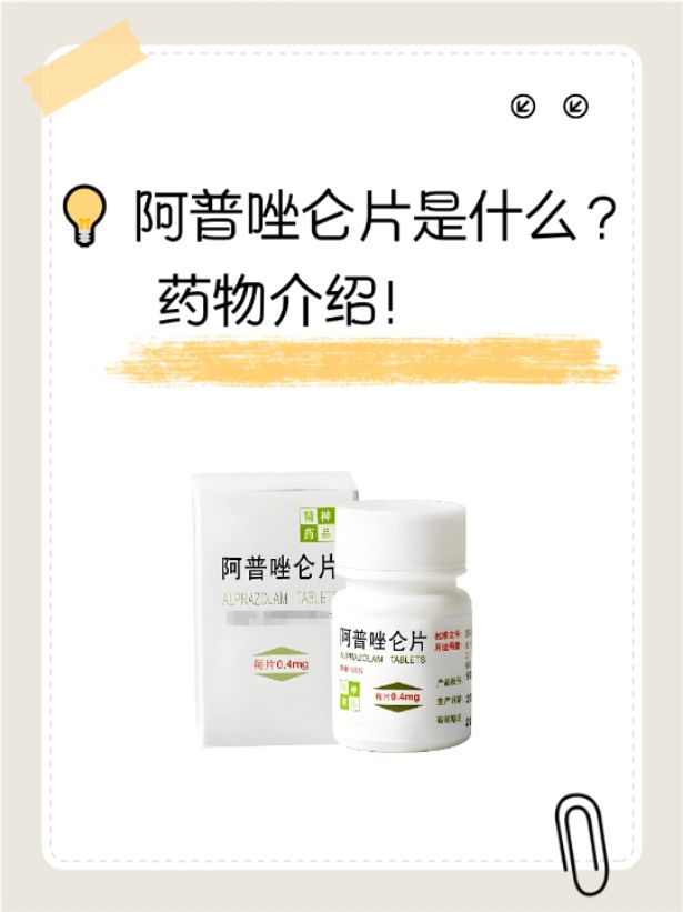 今天我们来聊聊一种常用于治疗焦虑和失眠的药物——阿普唑仑片.