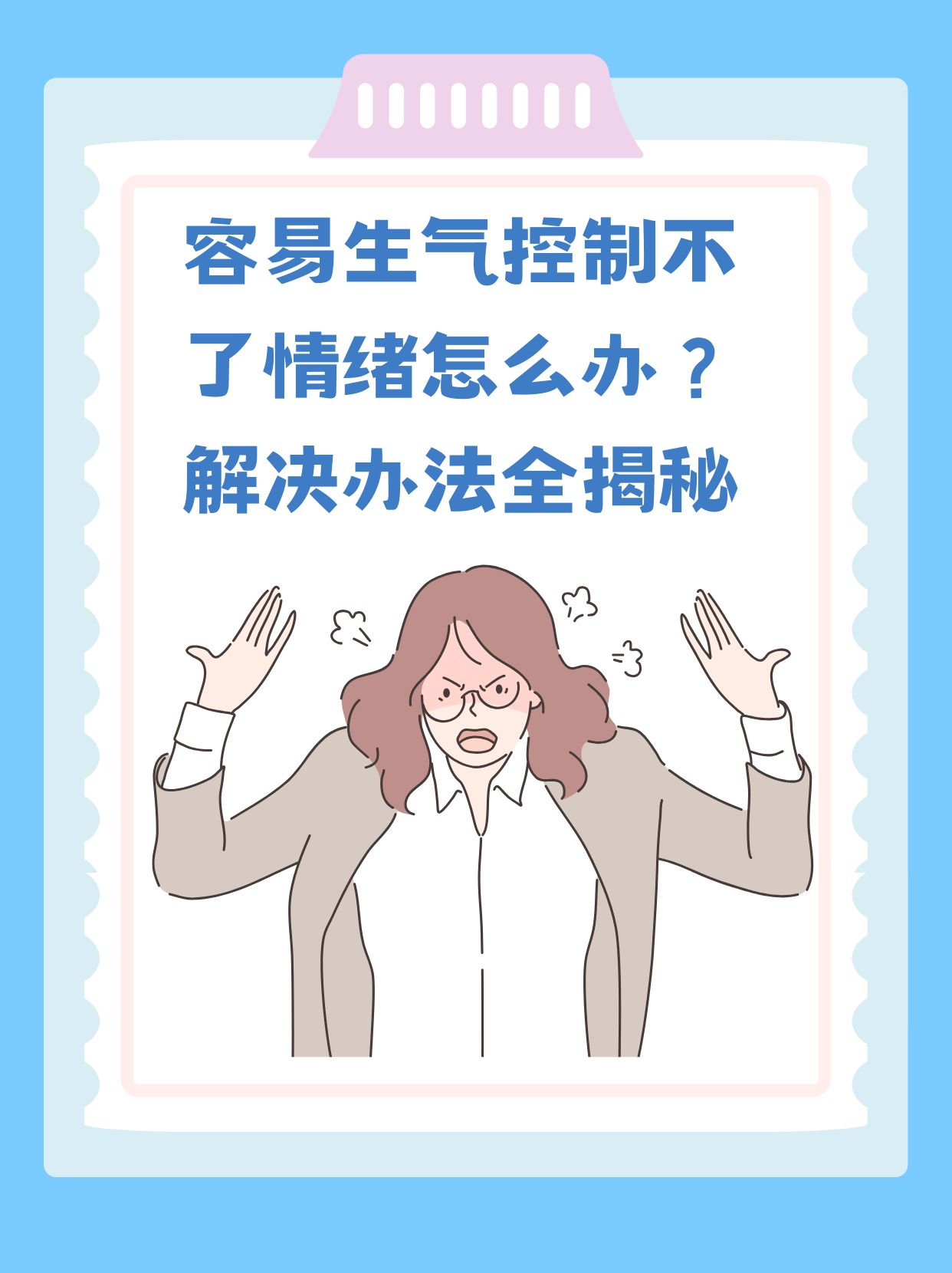 容易生气控制不了情绪怎么办?