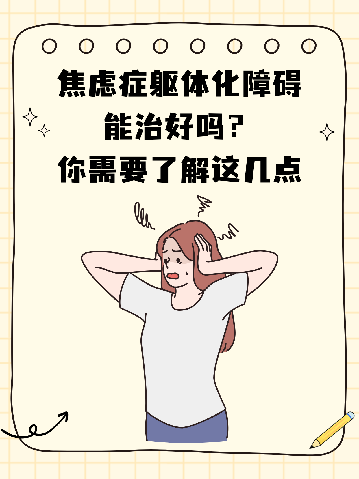 焦虑症其实没那么可怕