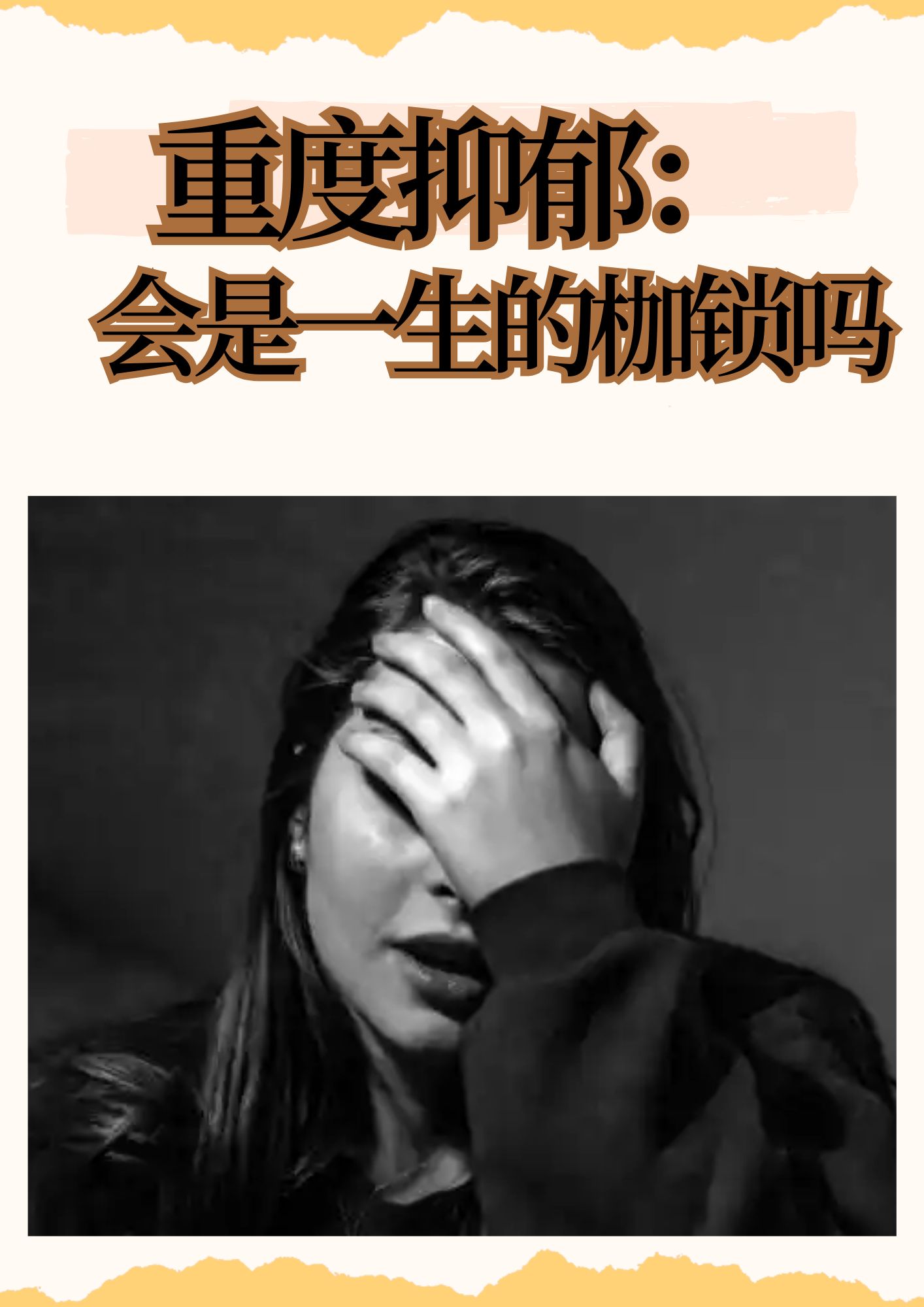 重度抑郁:会是一生的枷锁吗 提到重度抑郁,许多人心中都会涌起一股