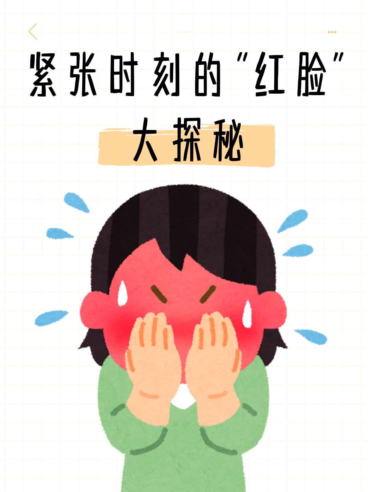 紧张时刻的"红脸"大探秘 你是否有过这样的经历,在公众场合发言时