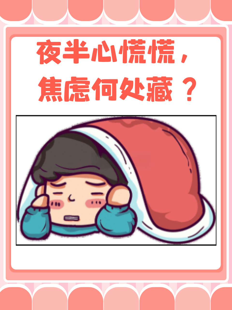 你是否有过这样的经历,半夜突然醒来,心跳加速,内心充满焦虑,无法