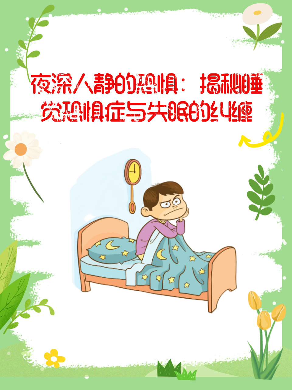 夜深人静的恐惧:揭秘睡觉恐惧症与失眠的纠缠
