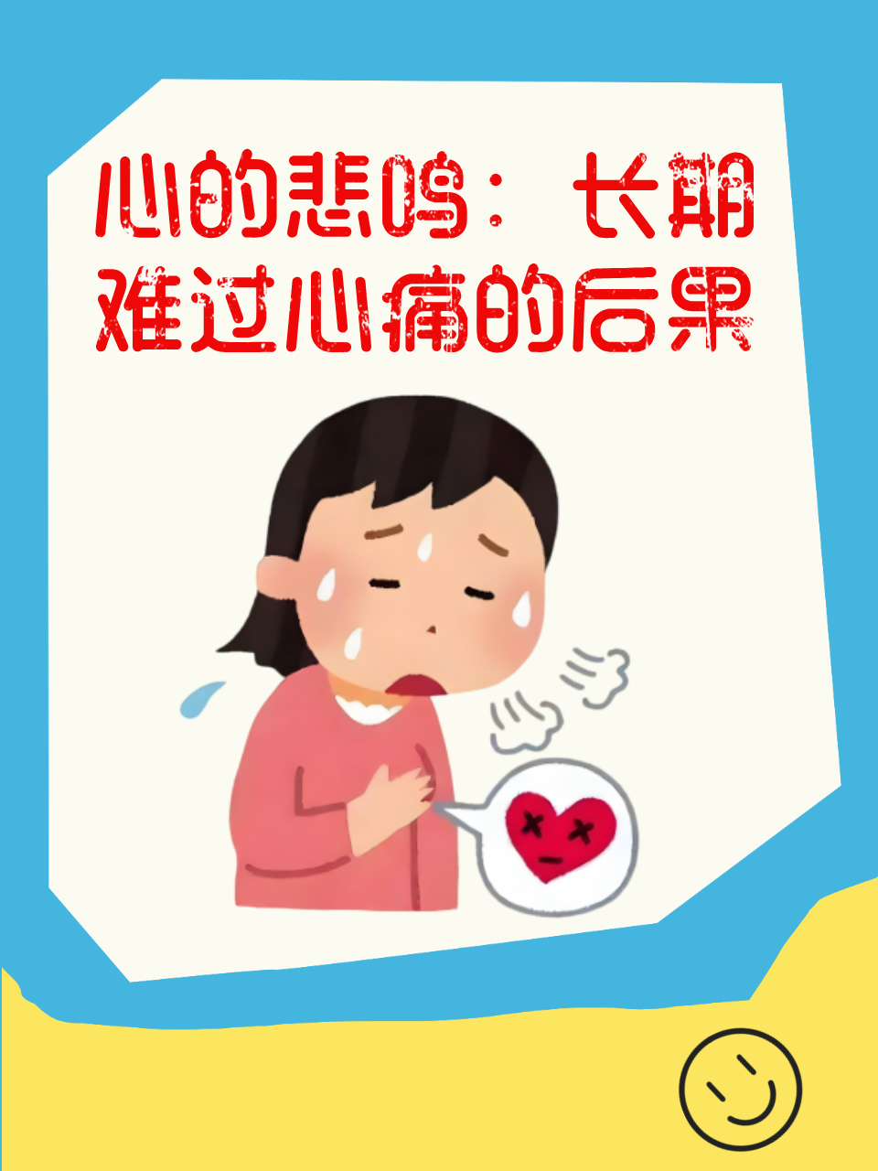 心的悲鸣:长期难过心痛的后果