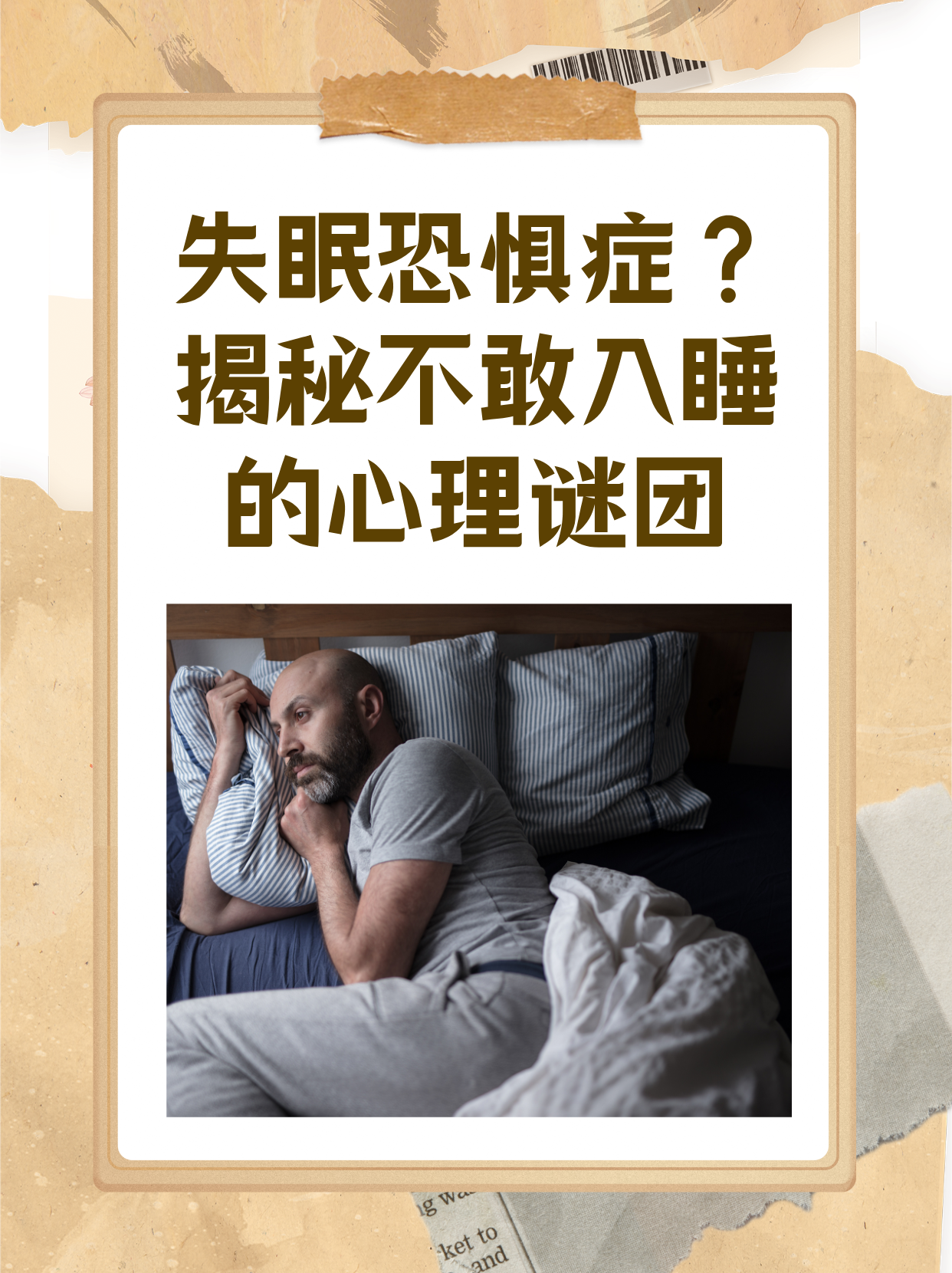 人为什么不睡觉 人为什么不睡觉
