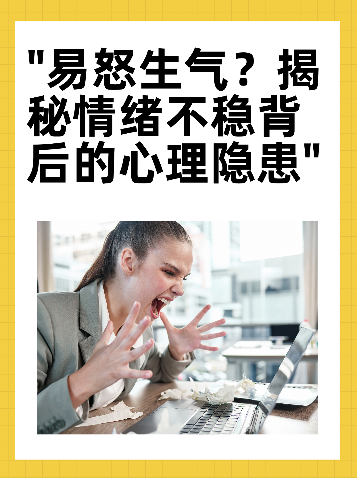揭秘情绪不稳背后的心理隐患"