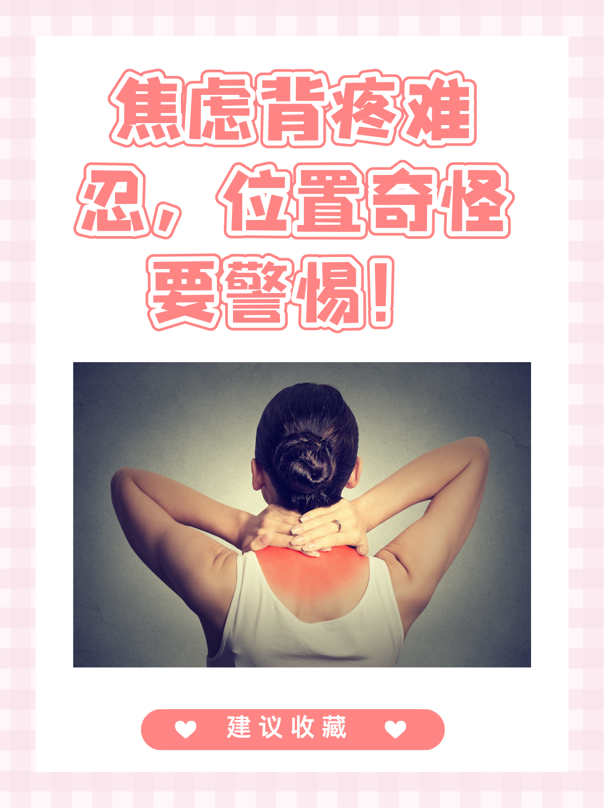 为什么后背会疼