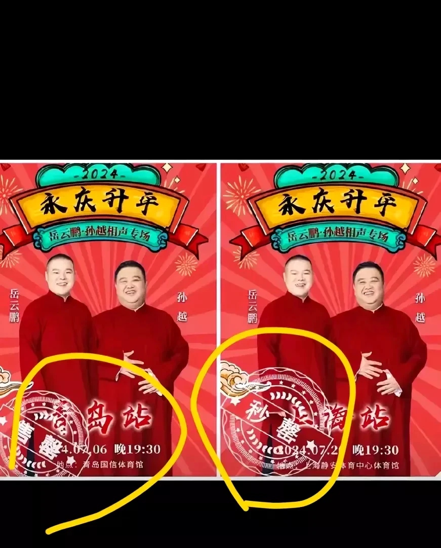 岳云鹏岳不群卖吊票图片