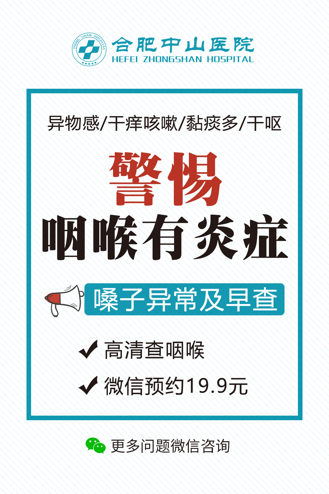 合肥中山耳鼻喉医院警惕出现这些症状你的咽喉可能在求救