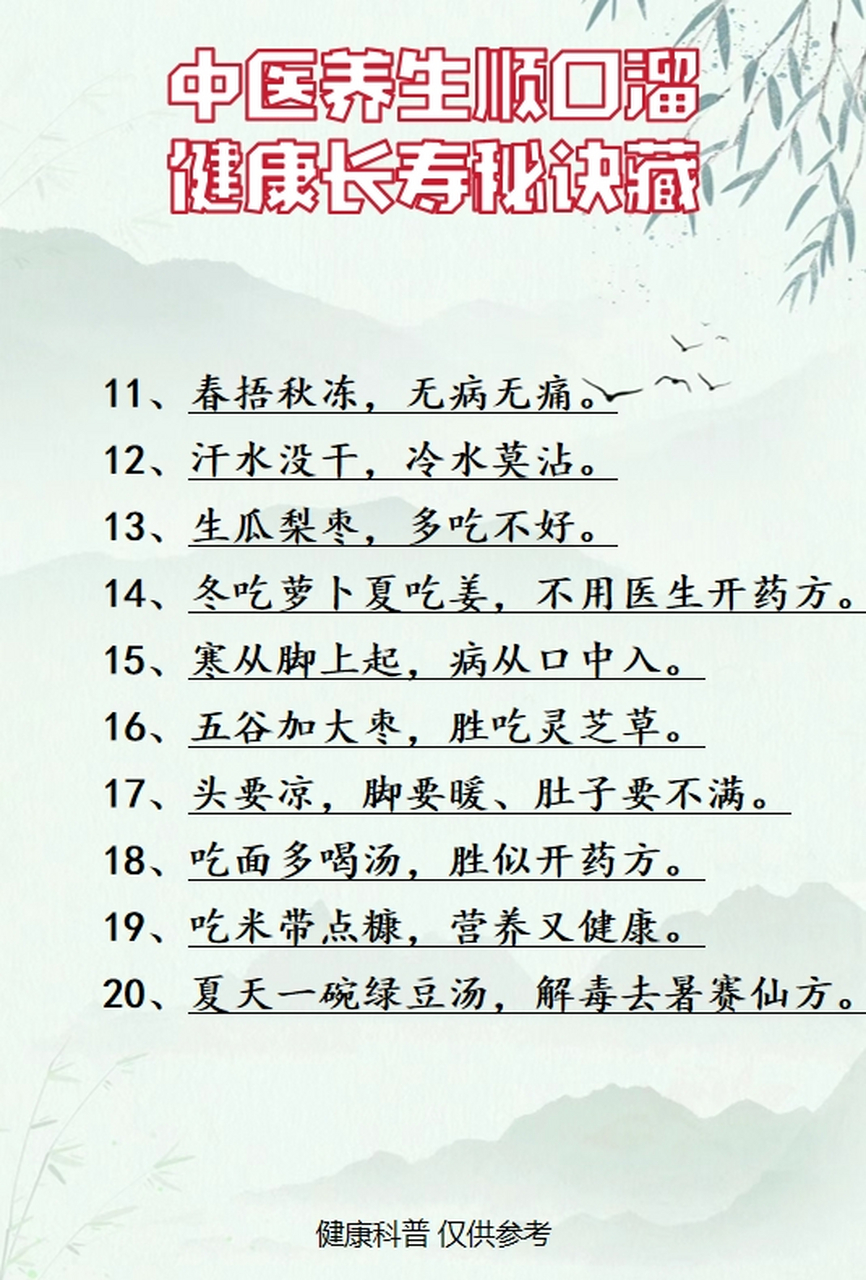 中医养生顺口溜,健康长寿秘诀藏!