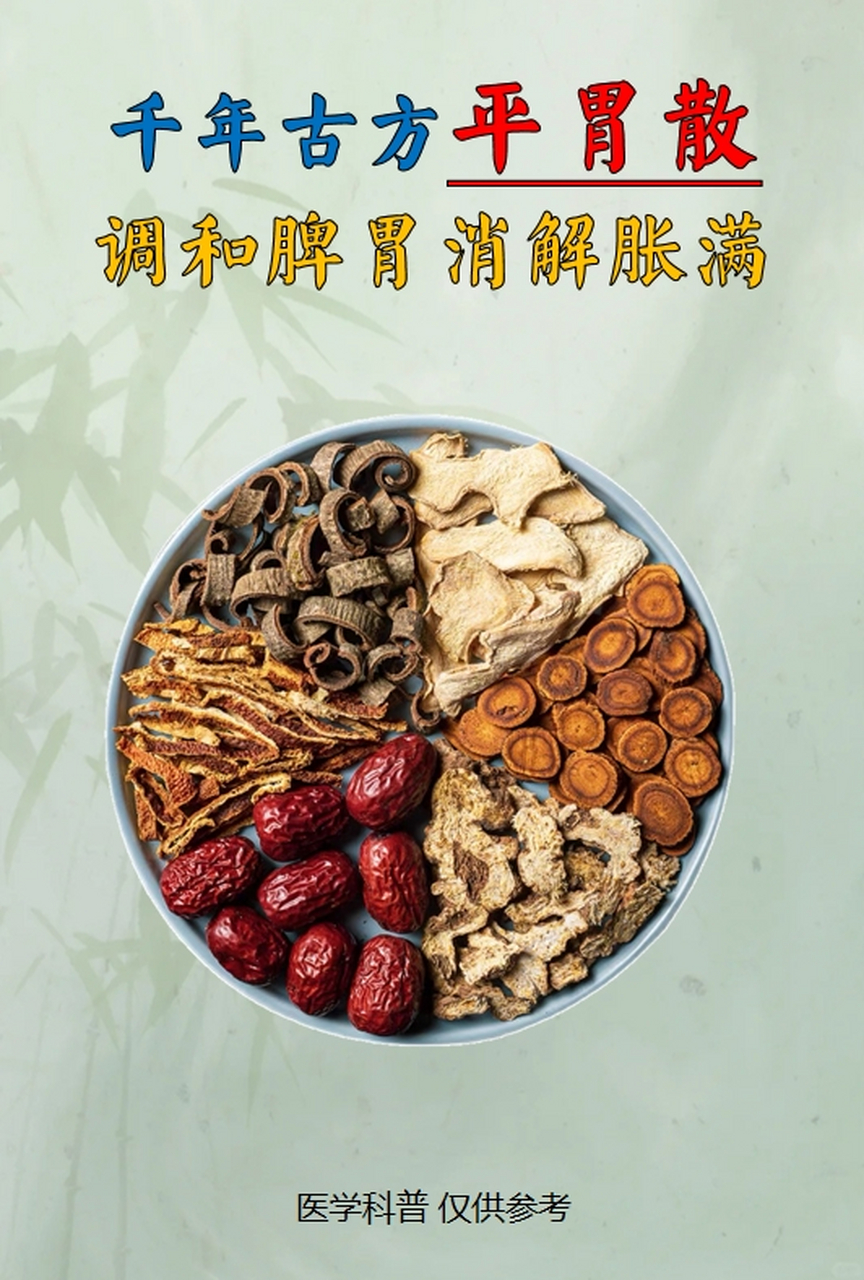 平胃散:调和脾胃,消解胀满的千年古方!