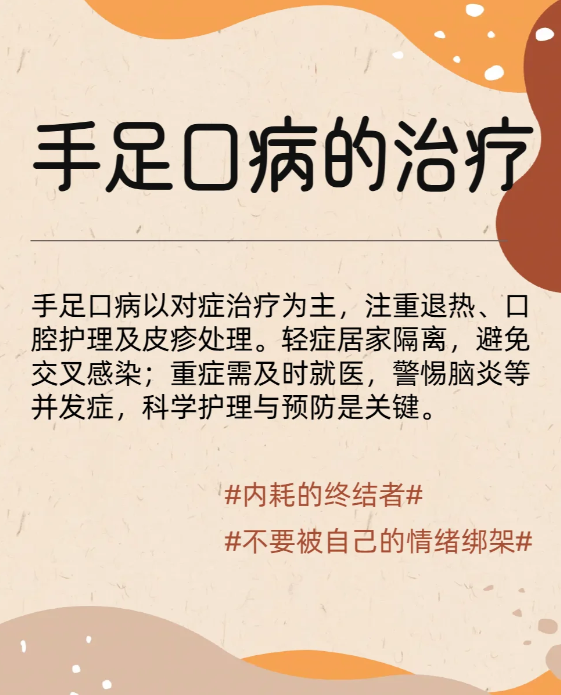 手足口病治疗得遵循一些原则