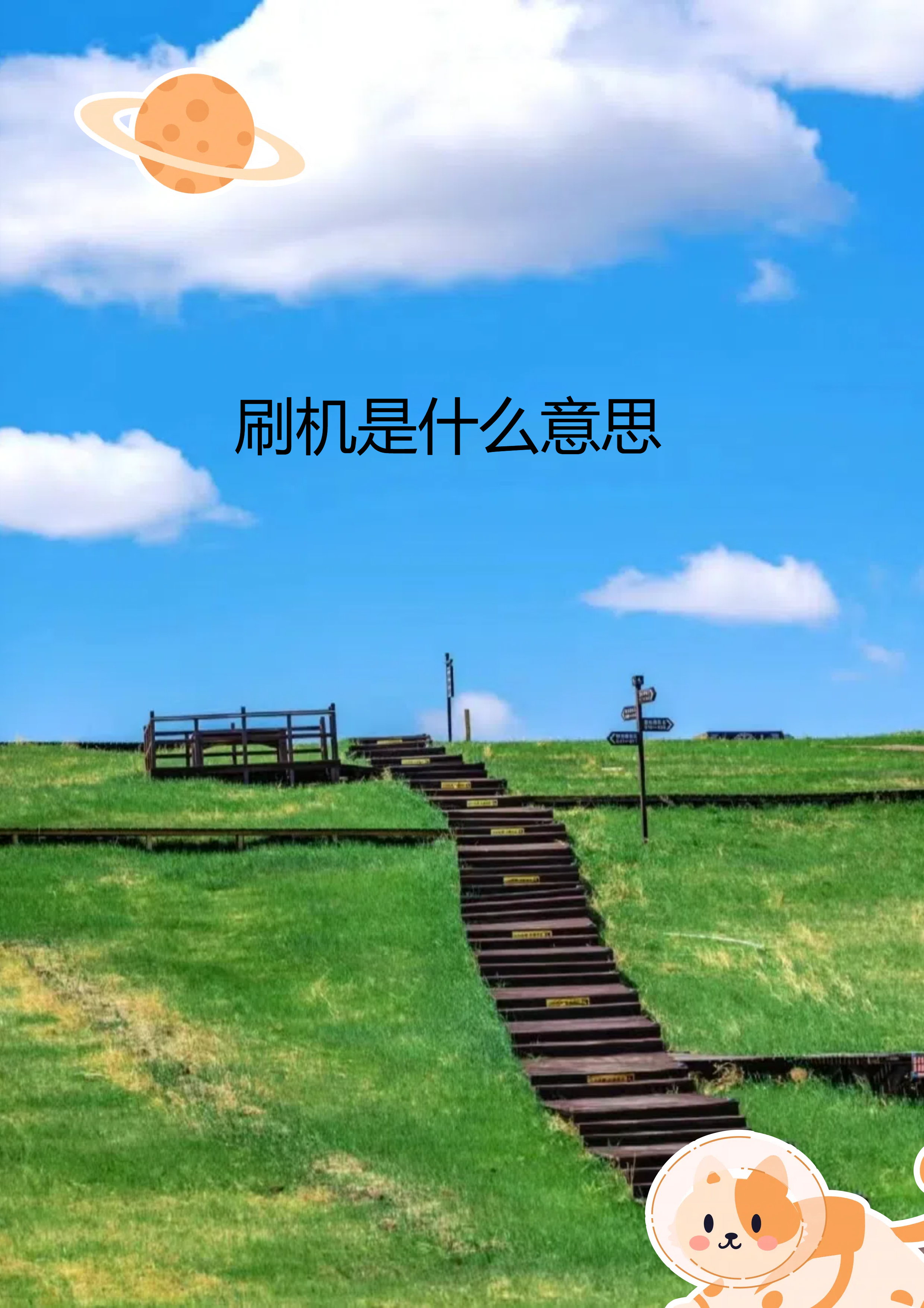 手机刷机是什么(手机刷机是什么意思为什么要刷机)