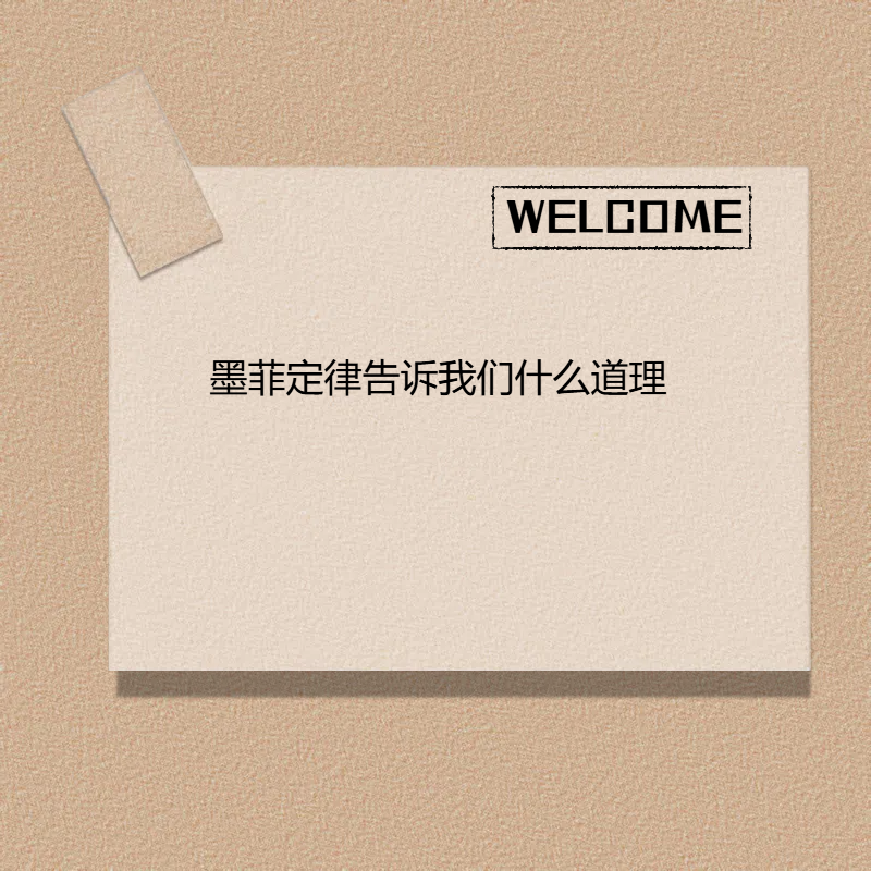 它告诉我们:"如果事情有变坏的可能,不管这种可能性有多小,它总会发生