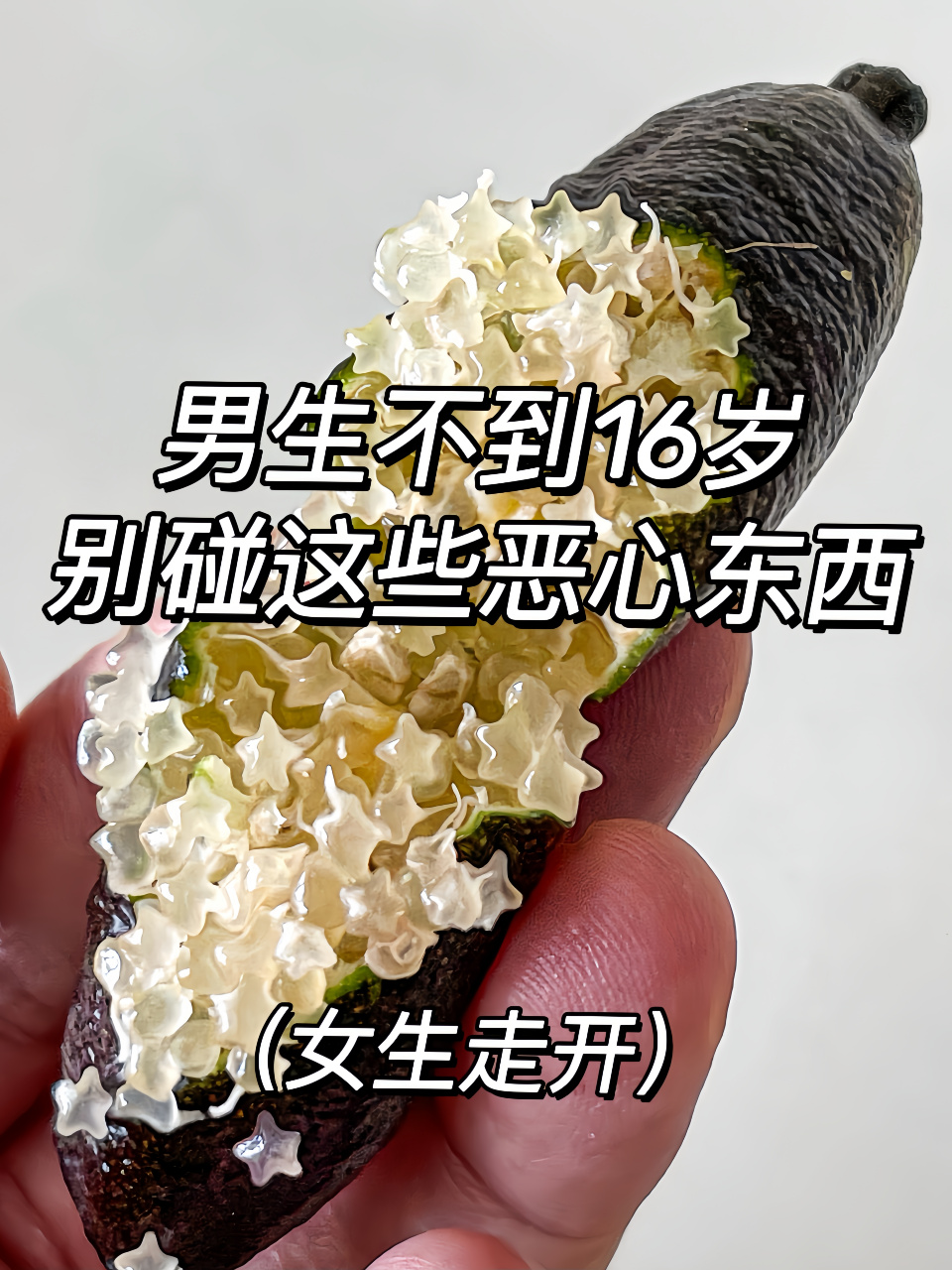 男生不到16岁千万别看这些恶心东西