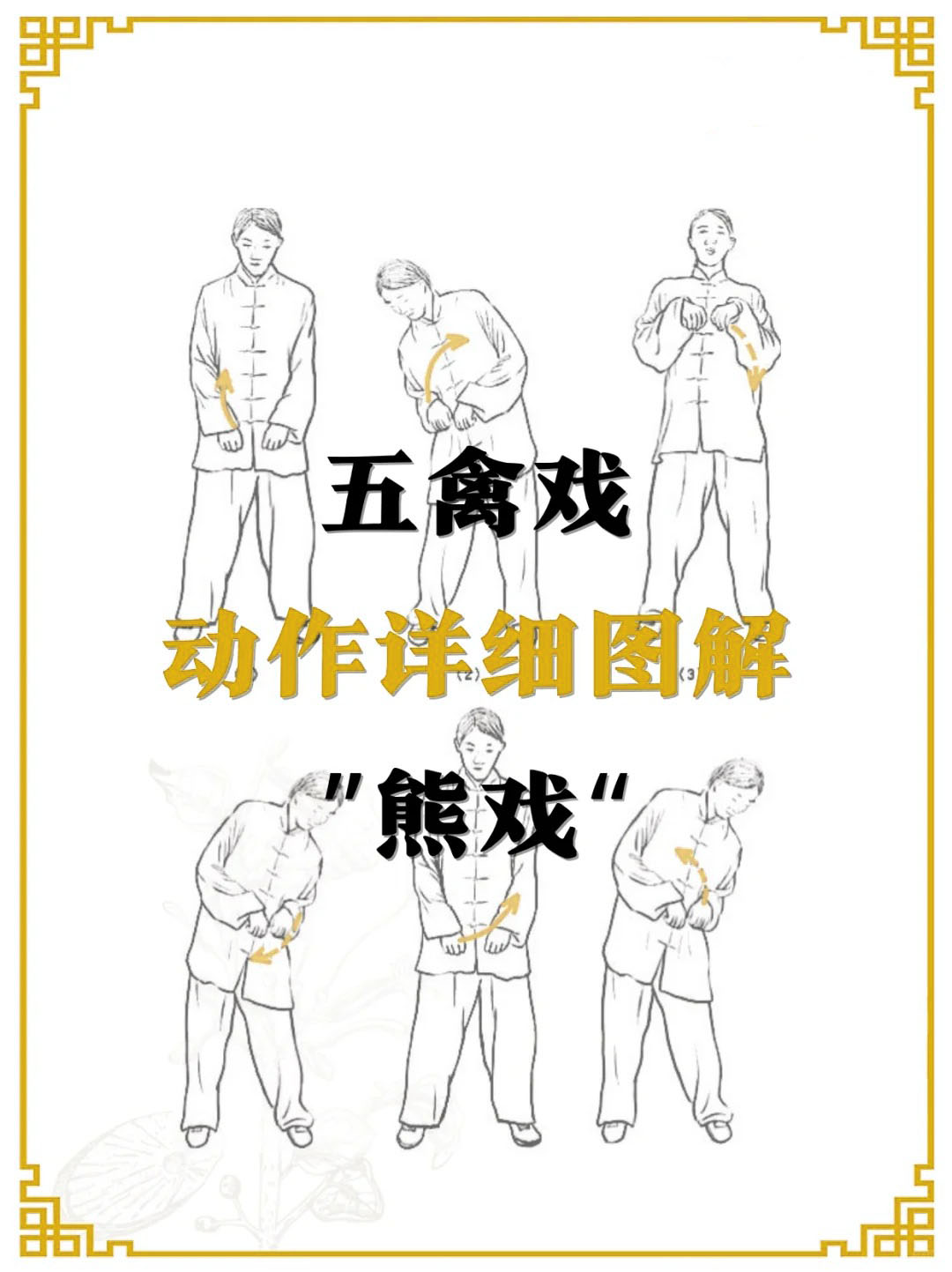 五禽戏是一种中国传统健身方法,由五种模仿动物的动作组成