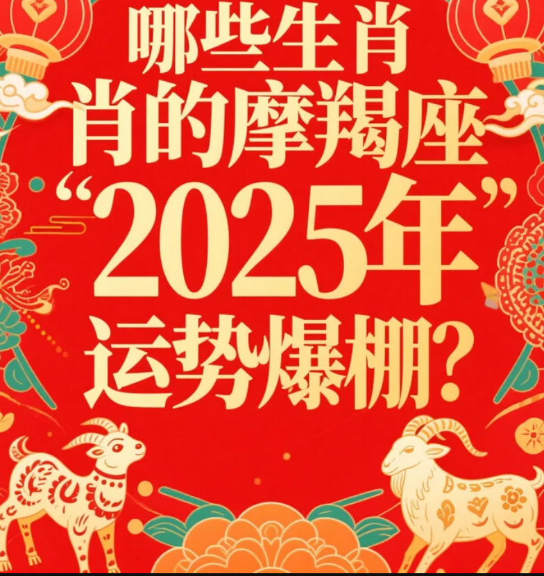 摩羯生肖虎2025运势(摩羯座虎年运势)