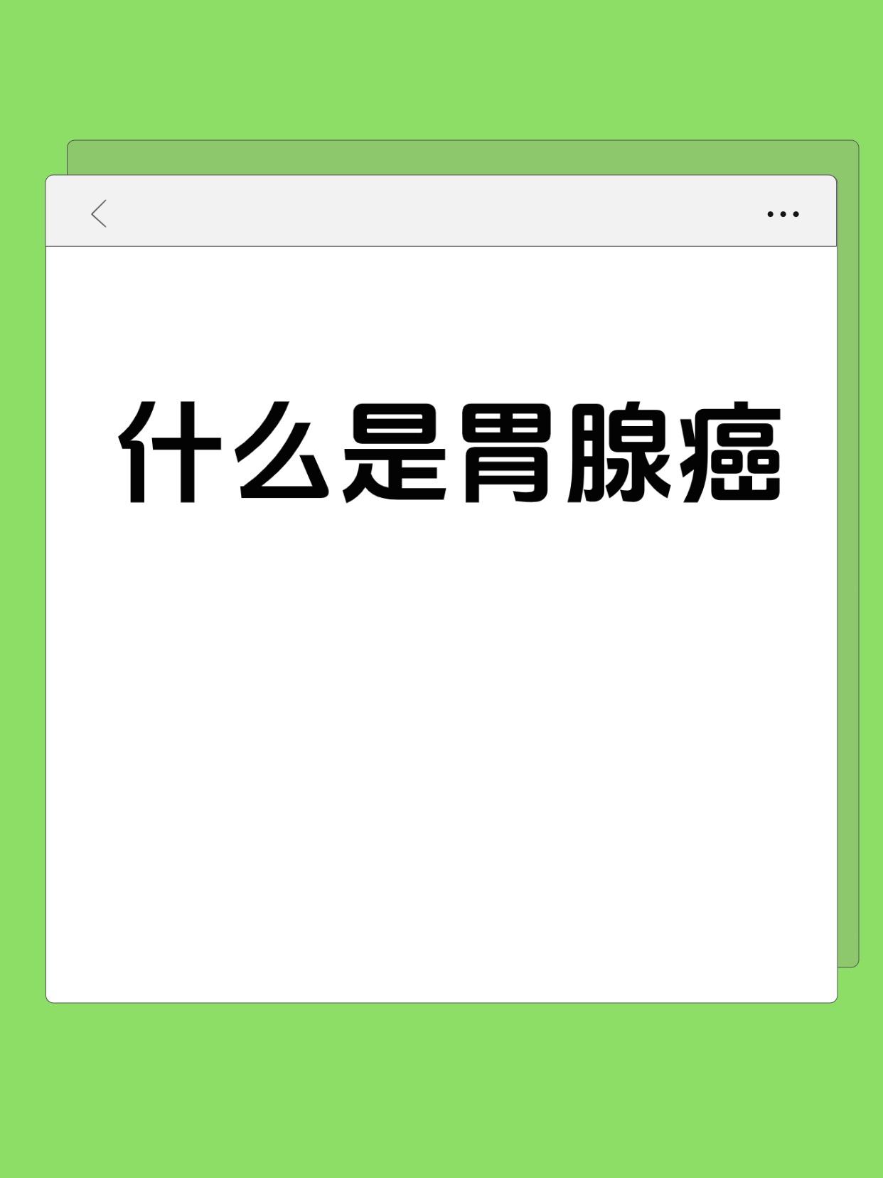 什么是胃腺癌