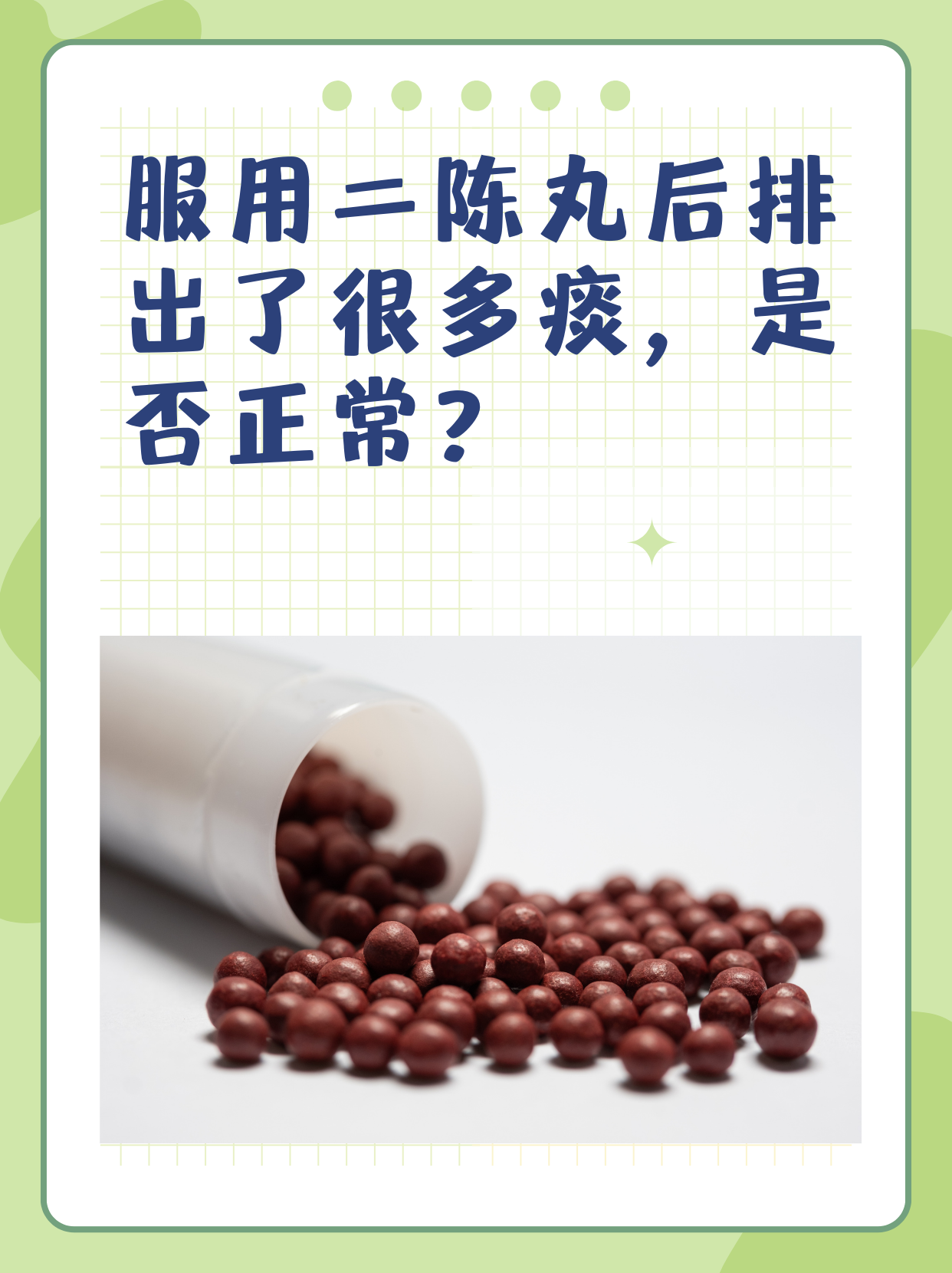 服用二陈丸后排出了很多痰,是否正常? "咳咳咳,痰多如海浪!