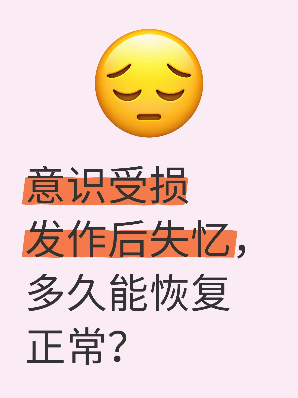 这种短暂失忆可能是意识受损发作后的表现!