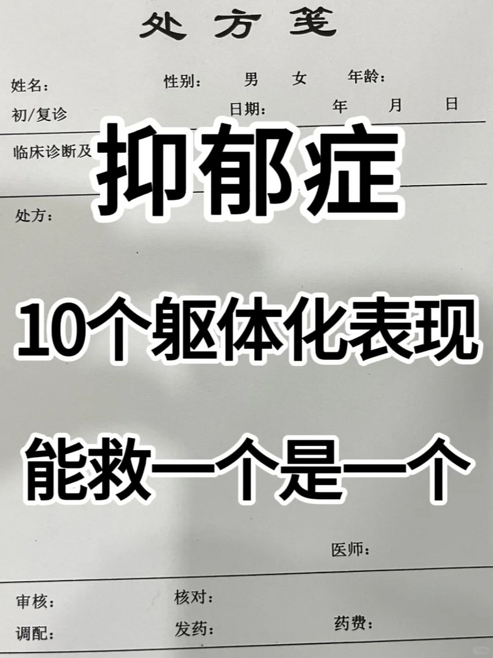 抑郁症的10个躯体化表现,能帮一个是一个!