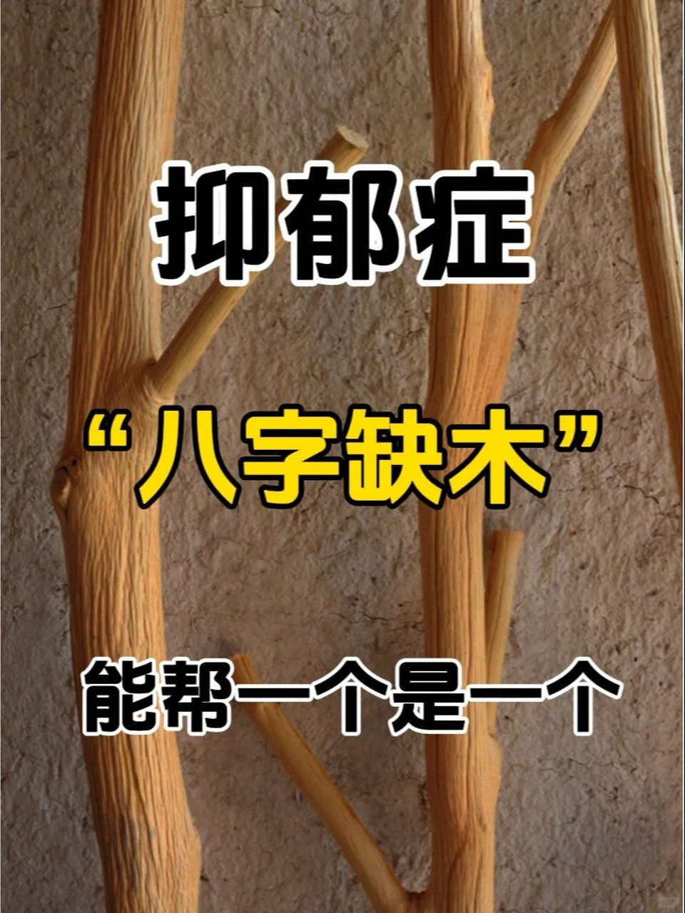 抑郁症,实则八字缺木,木主生机与舒展,八字缺木,精神不振,情绪低落
