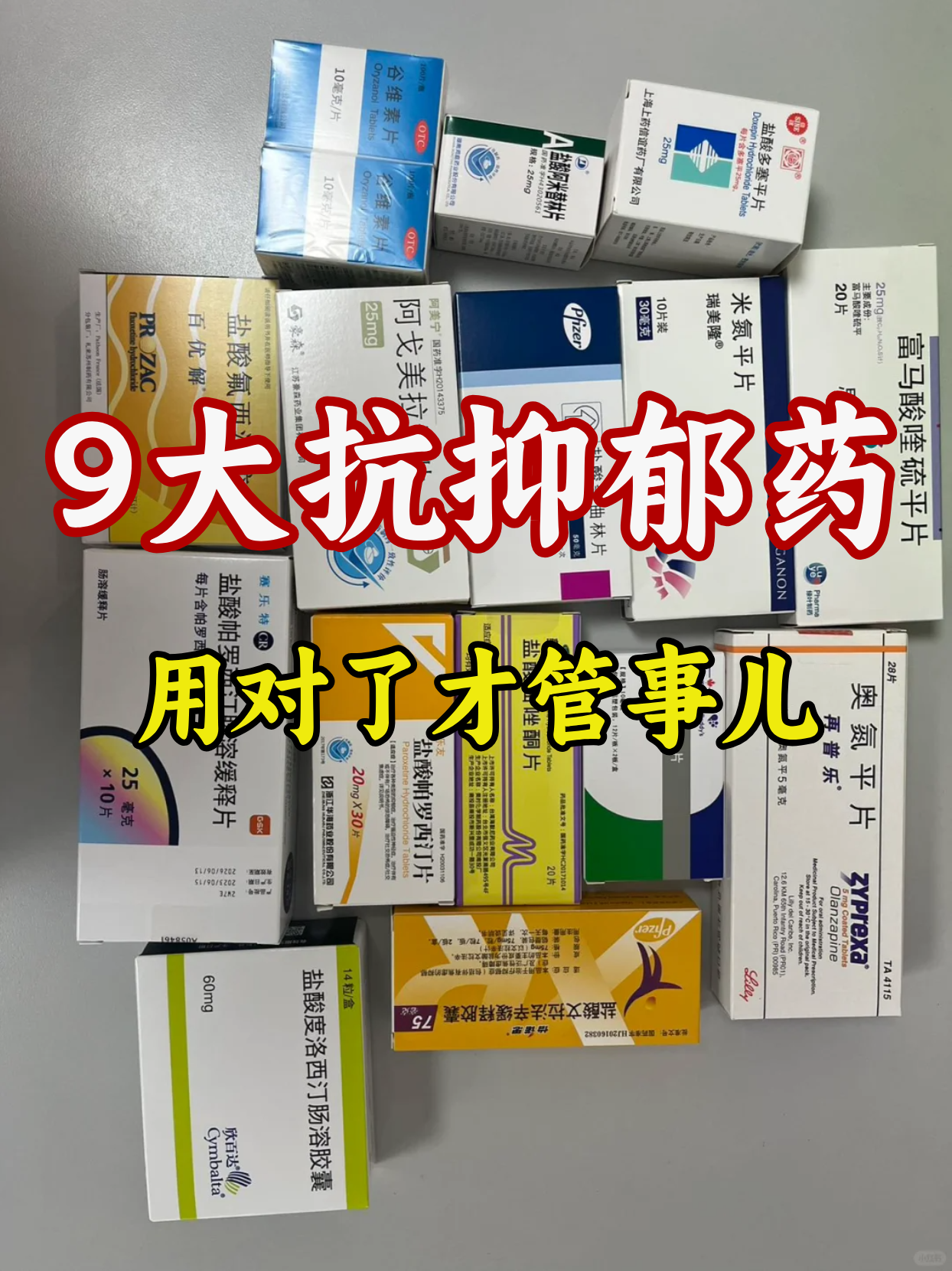 9大抗抑郁药,用对了才管事儿!