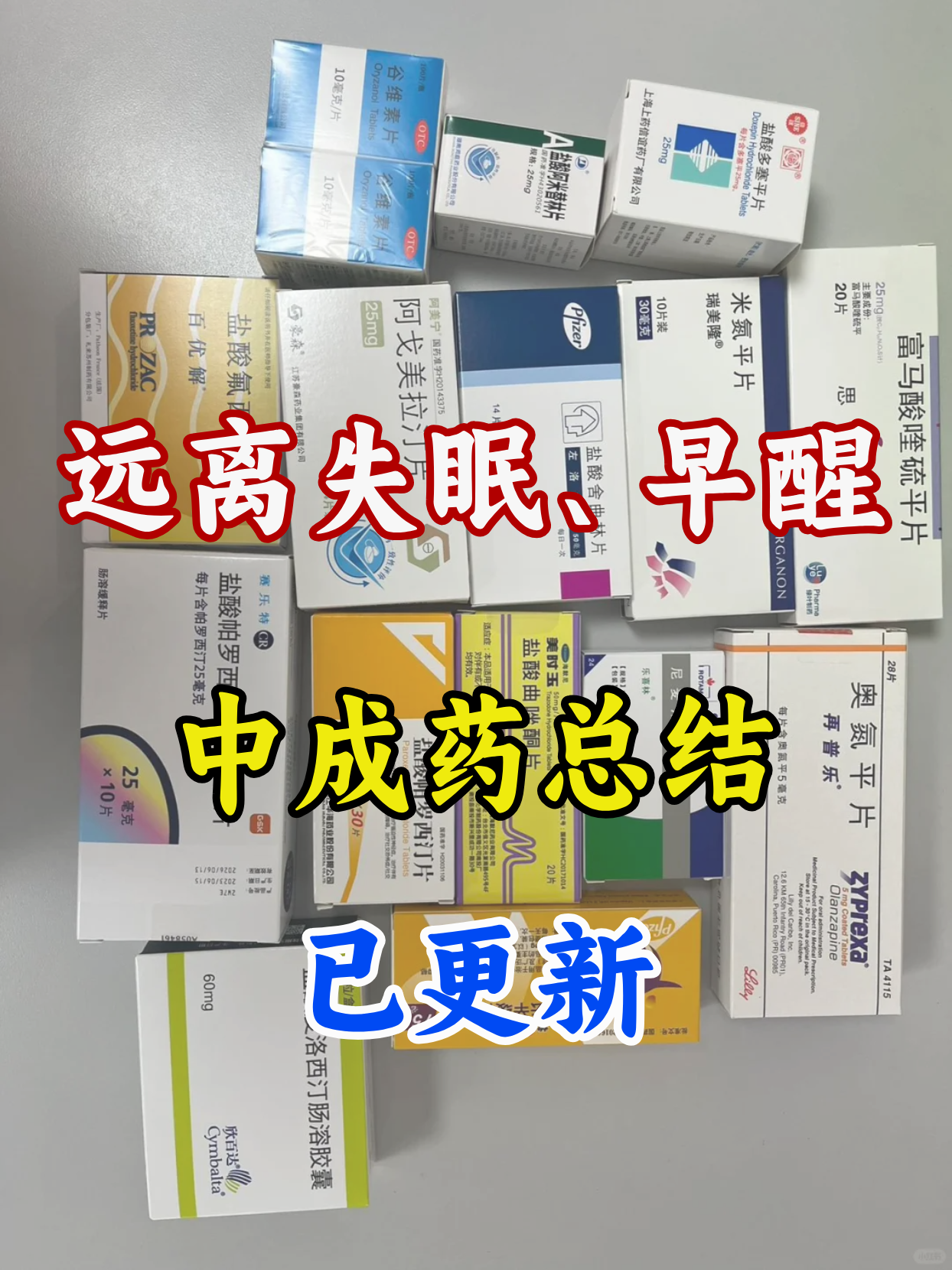 一个让人深睡的中成药,远离失眠,早醒