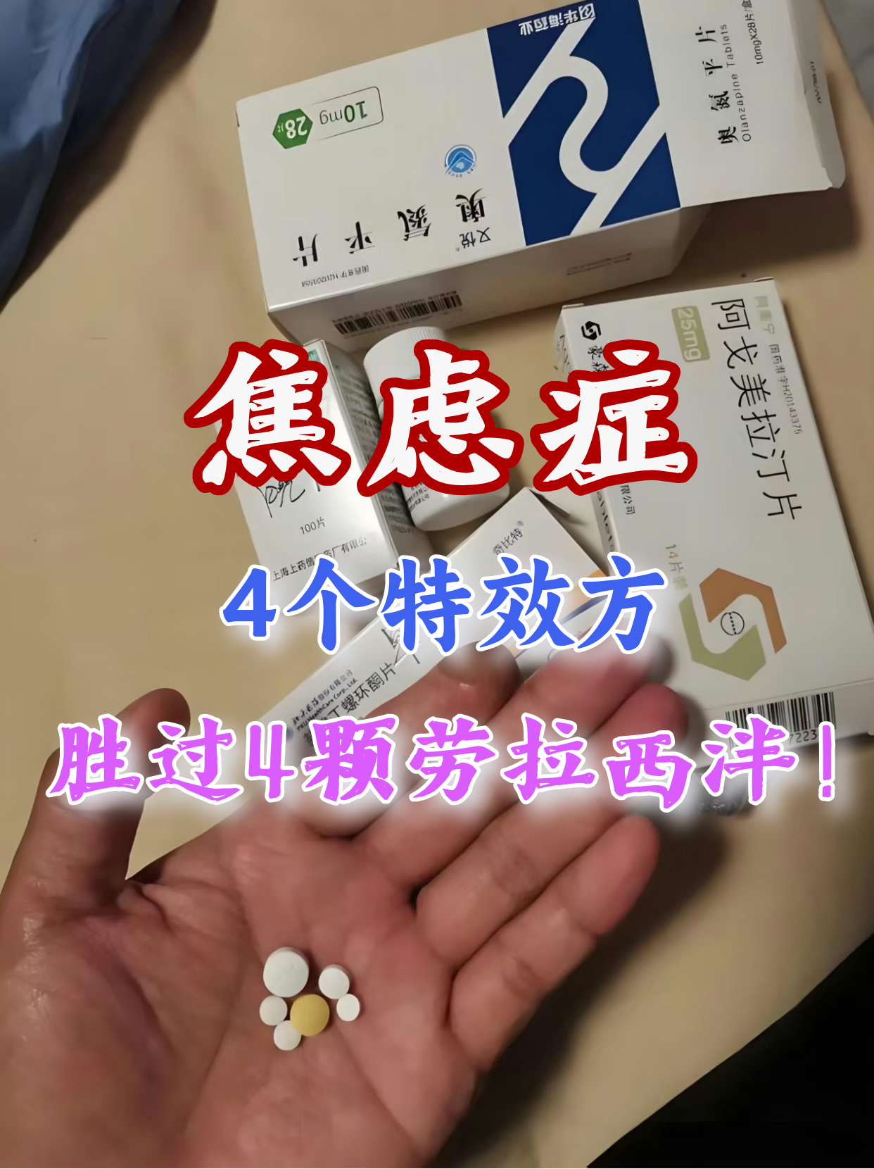 很多人依赖药物缓解焦虑,但长期服用会产生依赖性,还会带来副作用