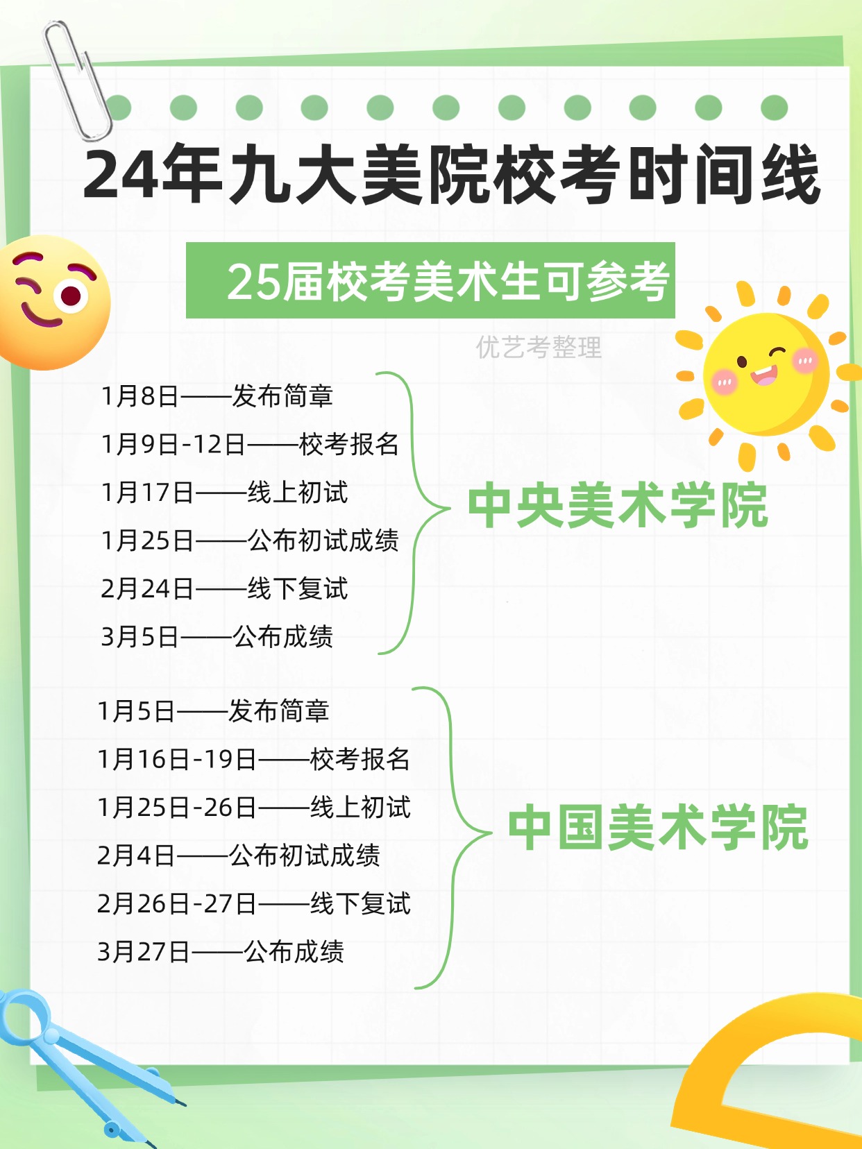 优艺考整理了往年九大美院校考时间线,供25届校考美术生参考