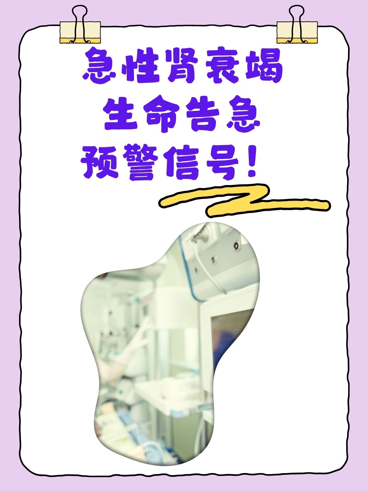 大家往往不清楚急性肾衰竭到底有多严重,对身体会造成哪些危害.