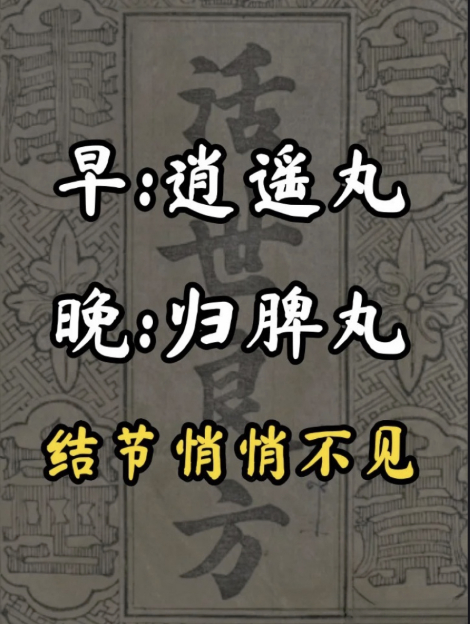 说起疏肝健脾还能消散结的中成药,大家首先想到的就是逍遥丸和