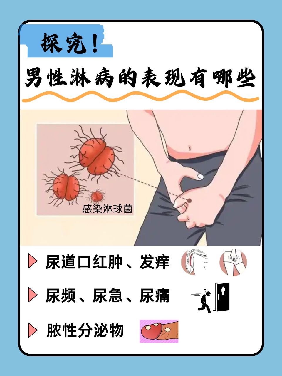 男性淋病是一种涉及男性隐私的疾病,让人尴尬