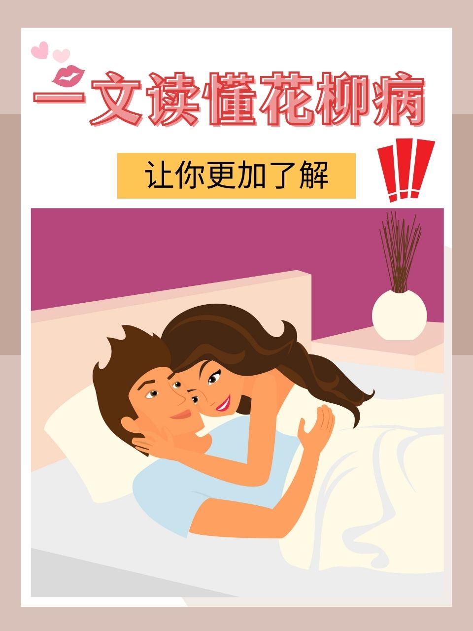 花柳病其实是