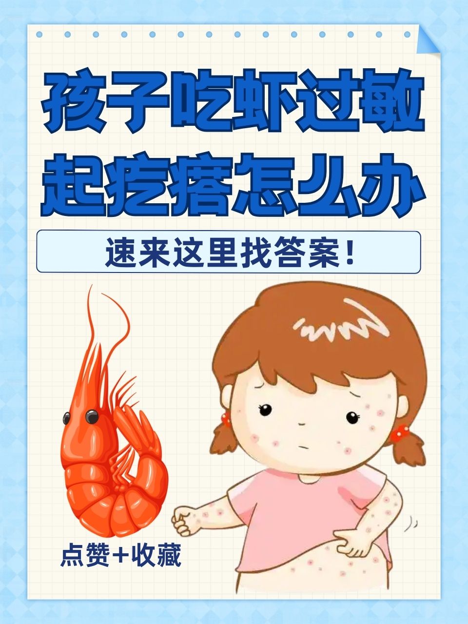 接下来,我们就来聊聊孩子吃虾过敏起疙瘩家长应该如何正面应对