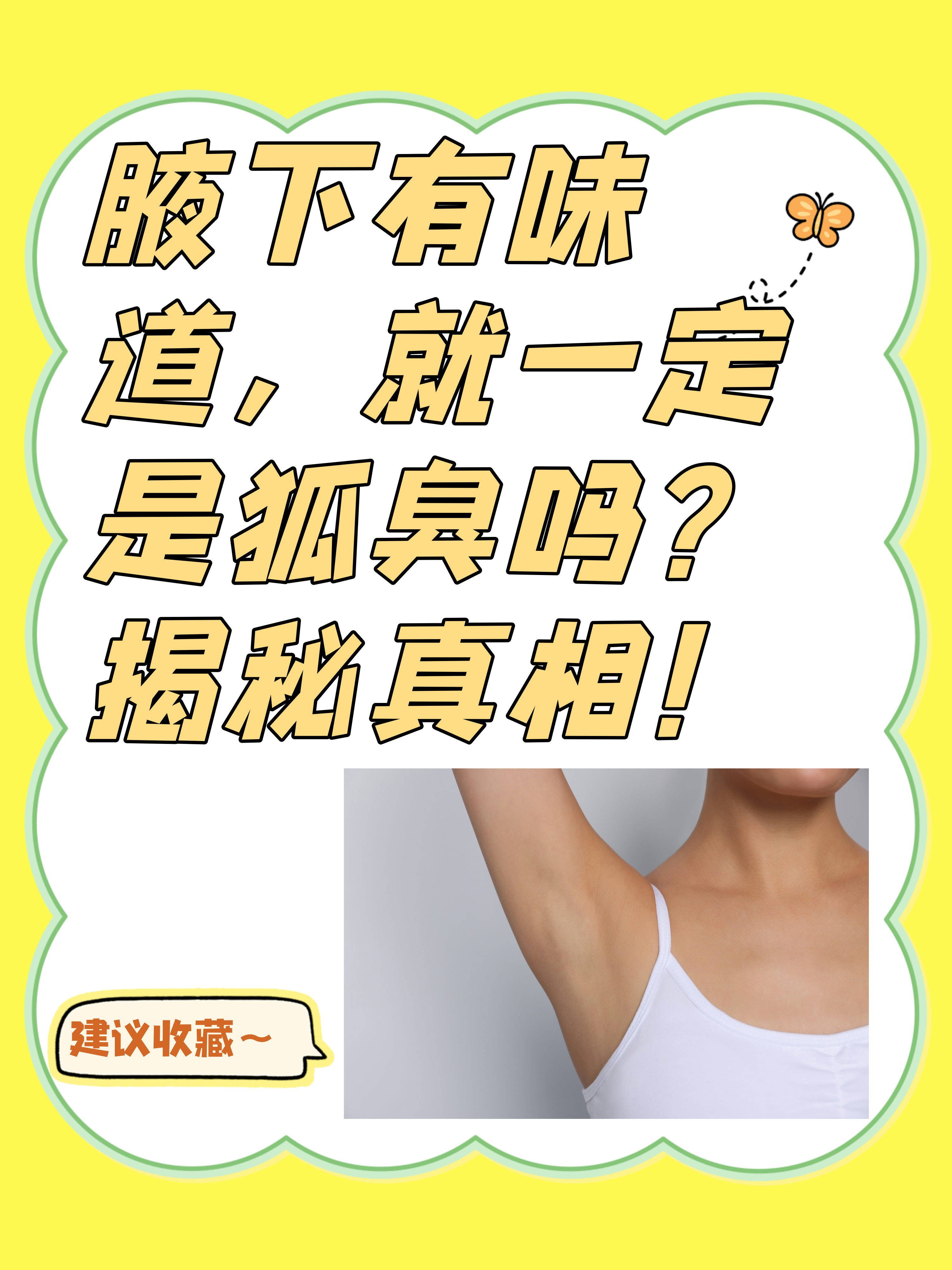 大家要明白一个事实,腋下有狐臭和正常人腋窝图片腋下狐臭内里的肉