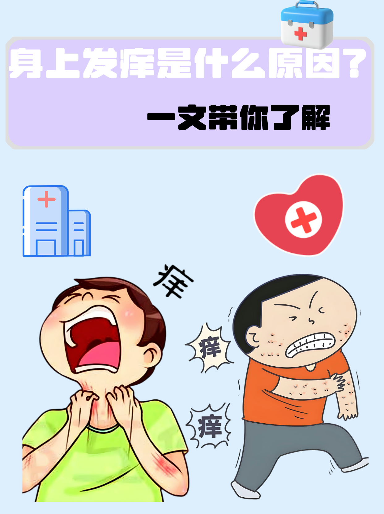 皮肤发痒,是一种令人难以忍受的感