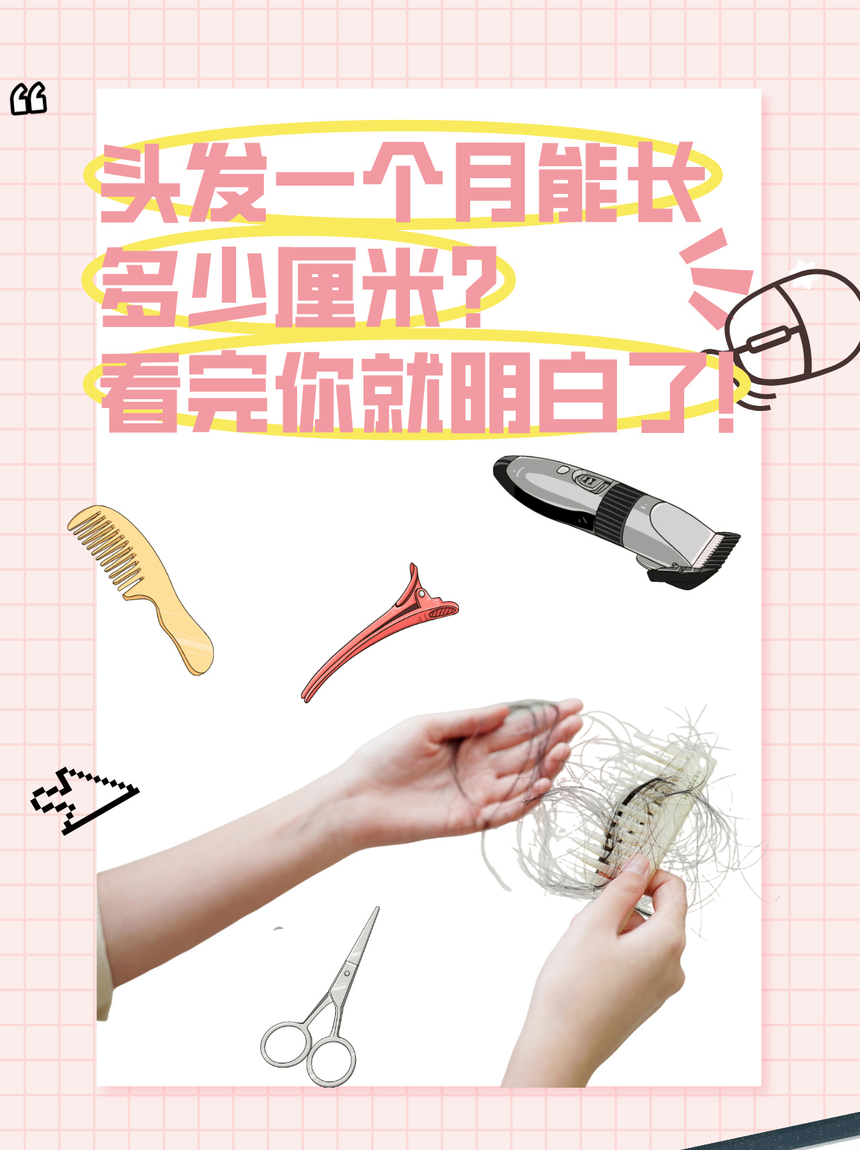 头发一个月能长多少厘米?看完你就明白了