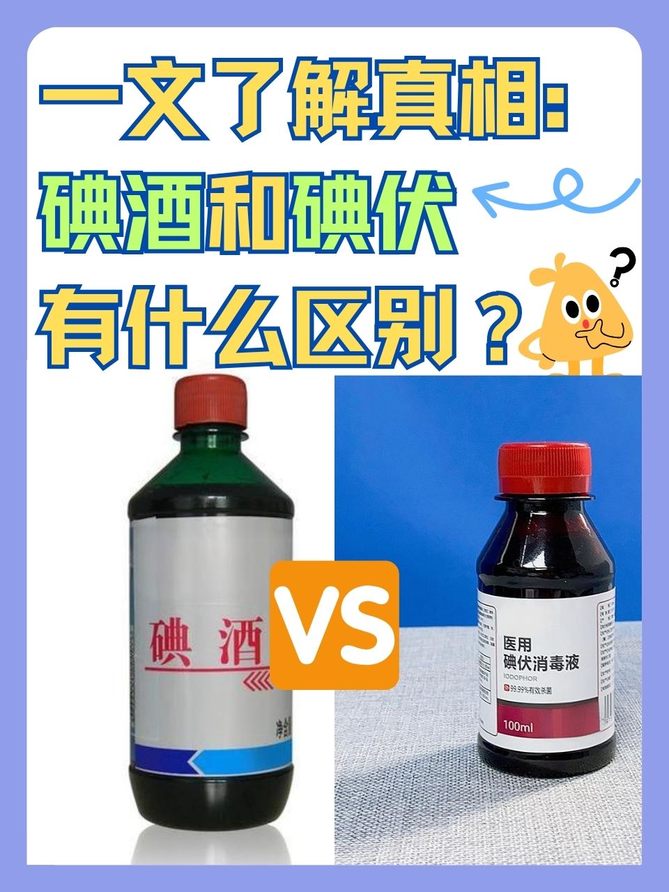 碘酒和碘伏作为常见的外用消毒药水,常被混淆使用